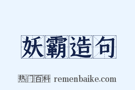 妖霸造句是什么意思的图片